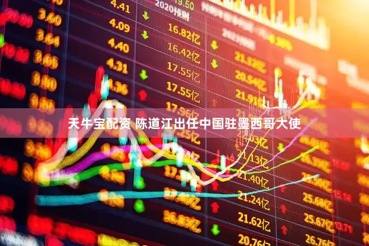天牛宝配资 陈道江出任中国驻墨西哥大使