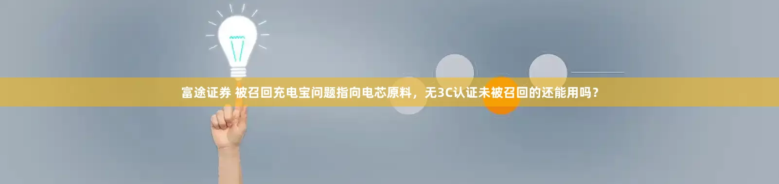 富途证券 被召回充电宝问题指向电芯原料，无3C认证未被召回的还能用吗？