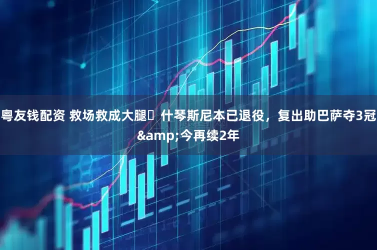 粤友钱配资 救场救成大腿❗什琴斯尼本已退役，复出助巴萨夺3冠&今再续2年