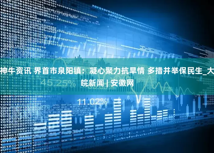 神牛资讯 界首市泉阳镇：凝心聚力抗旱情 多措并举保民生_大皖新闻 | 安徽网