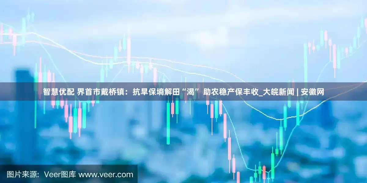 智慧优配 界首市戴桥镇：抗旱保墒解田“渴” 助农稳产保丰收_大皖新闻 | 安徽网