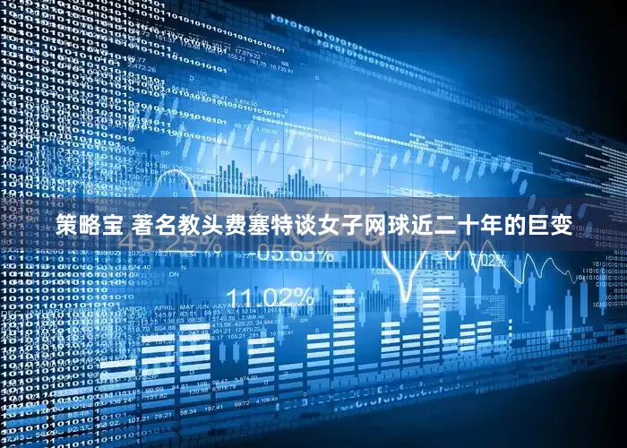 策略宝 著名教头费塞特谈女子网球近二十年的巨变
