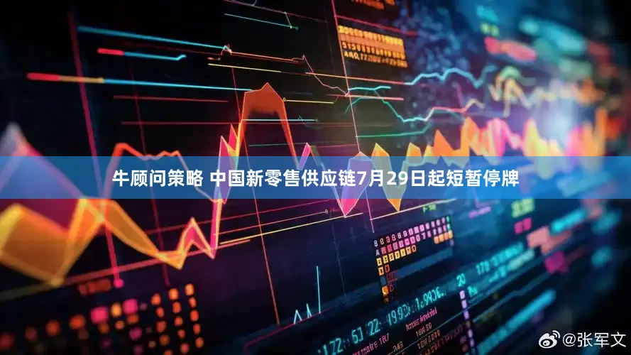 牛顾问策略 中国新零售供应链7月29日起短暂停牌