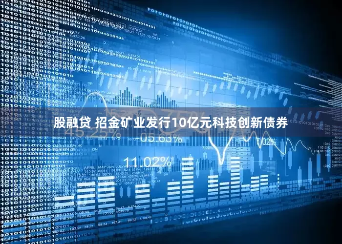 股融贷 招金矿业发行10亿元科技创新债券