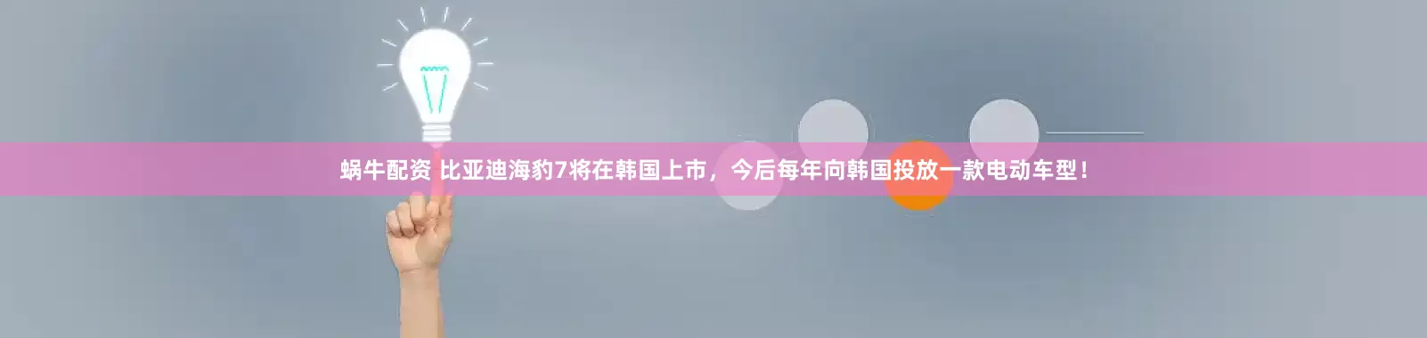 蜗牛配资 比亚迪海豹7将在韩国上市，今后每年向韩国投放一款电动车型！