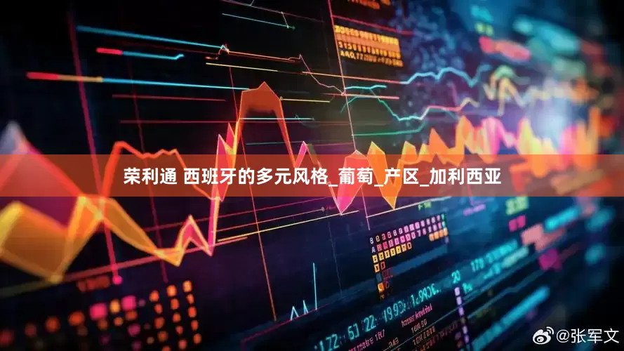 荣利通 西班牙的多元风格_葡萄_产区_加利西亚