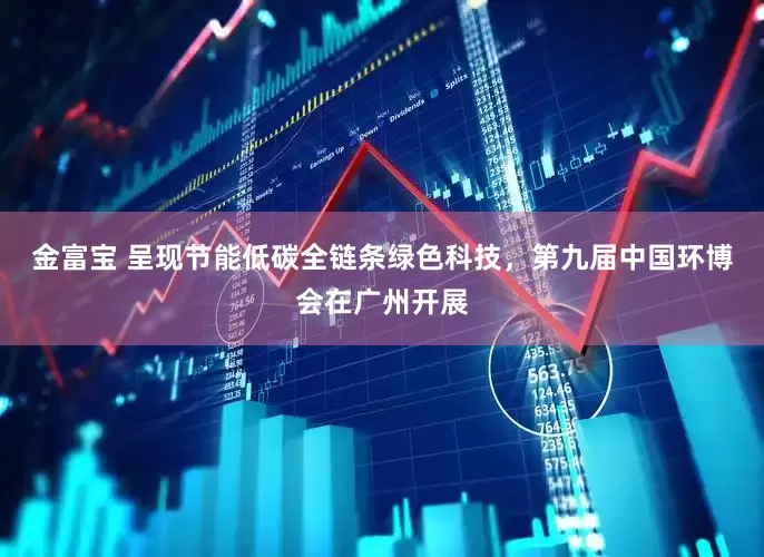 金富宝 呈现节能低碳全链条绿色科技，第九届中国环博会在广州开展