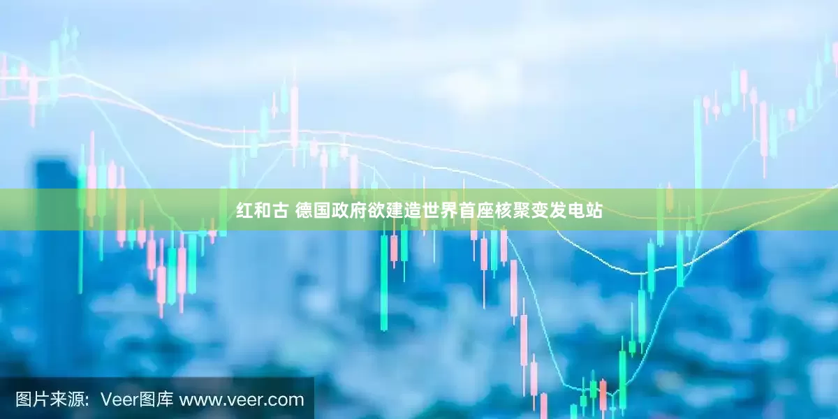红和古 德国政府欲建造世界首座核聚变发电站