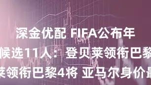 深金优配 FIFA公布年度最佳球员候选11人：登贝莱领衔巴黎4将 亚马尔身价最高
