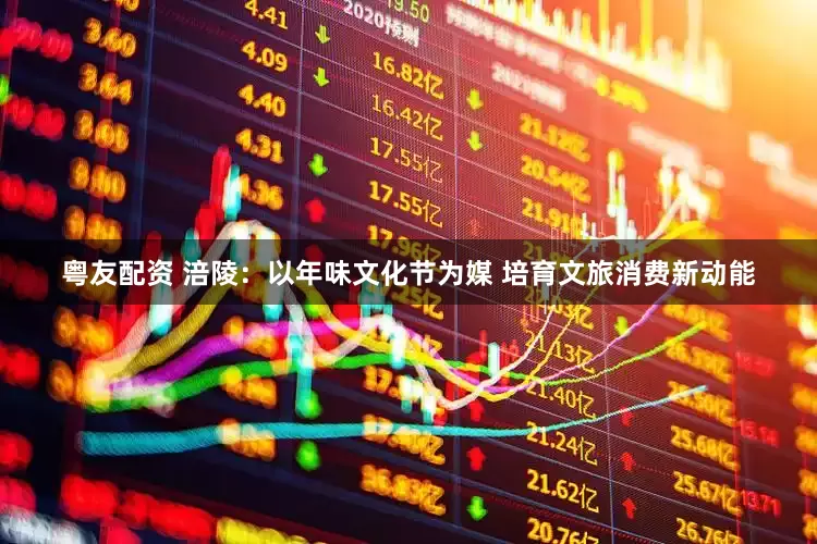 粤友配资 涪陵：以年味文化节为媒 培育文旅消费新动能