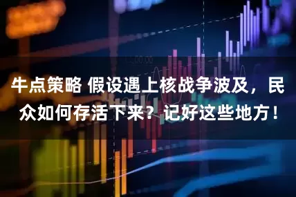 牛点策略 假设遇上核战争波及,民众如何存活下来?记好这些地方!