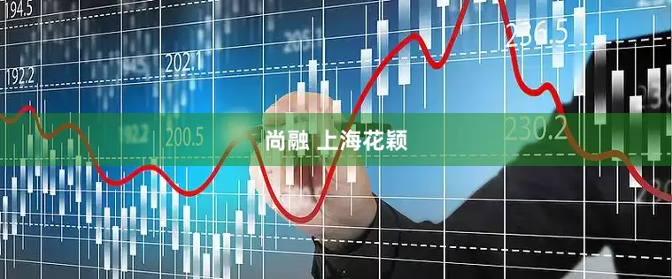 尚融 上海花颖