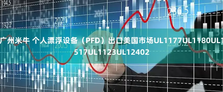 广州米牛 个人漂浮设备（PFD）出口美国市场UL1177UL1180UL1517UL1123UL12402